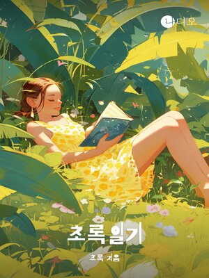 cover image of 초록일기